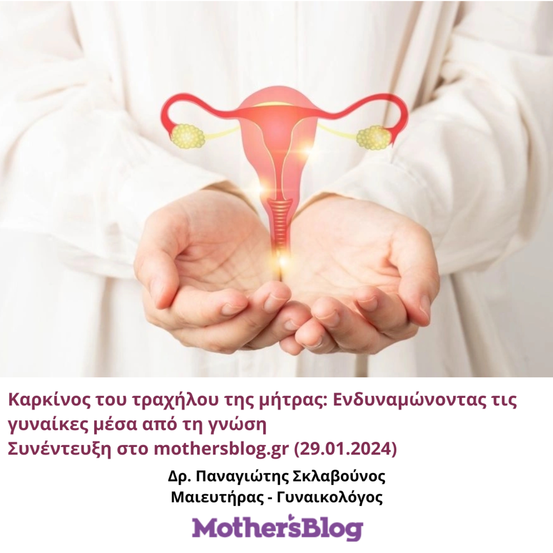 &Kappa;&alpha;&rho;&kappa;ί&nu;&omicron;&sigmaf; &tau;&omicron;&upsilon; &tau;&rho;&alpha;&chi;ή&lambda;&omicron;&upsilon; &tau;&eta;&sigmaf; &mu;ή&tau;&rho;&alpha;&sigmaf;: &Epsilon;&nu;&delta;&upsilon;&nu;&alpha;&mu;ώ&nu;&omicron;&nu;&tau;&alpha;&sigmaf; &tau;&iota;&sigmaf; &gamma;&upsilon;&nu;&alpha;ί&kappa;&epsilon;&sigmaf; &mu;έ&sigma;&alpha; &alpha;&pi;ό &tau;&eta; &gamma;&nu;ώ&sigma;&eta; | mothersblog.gr | 29.01.2024