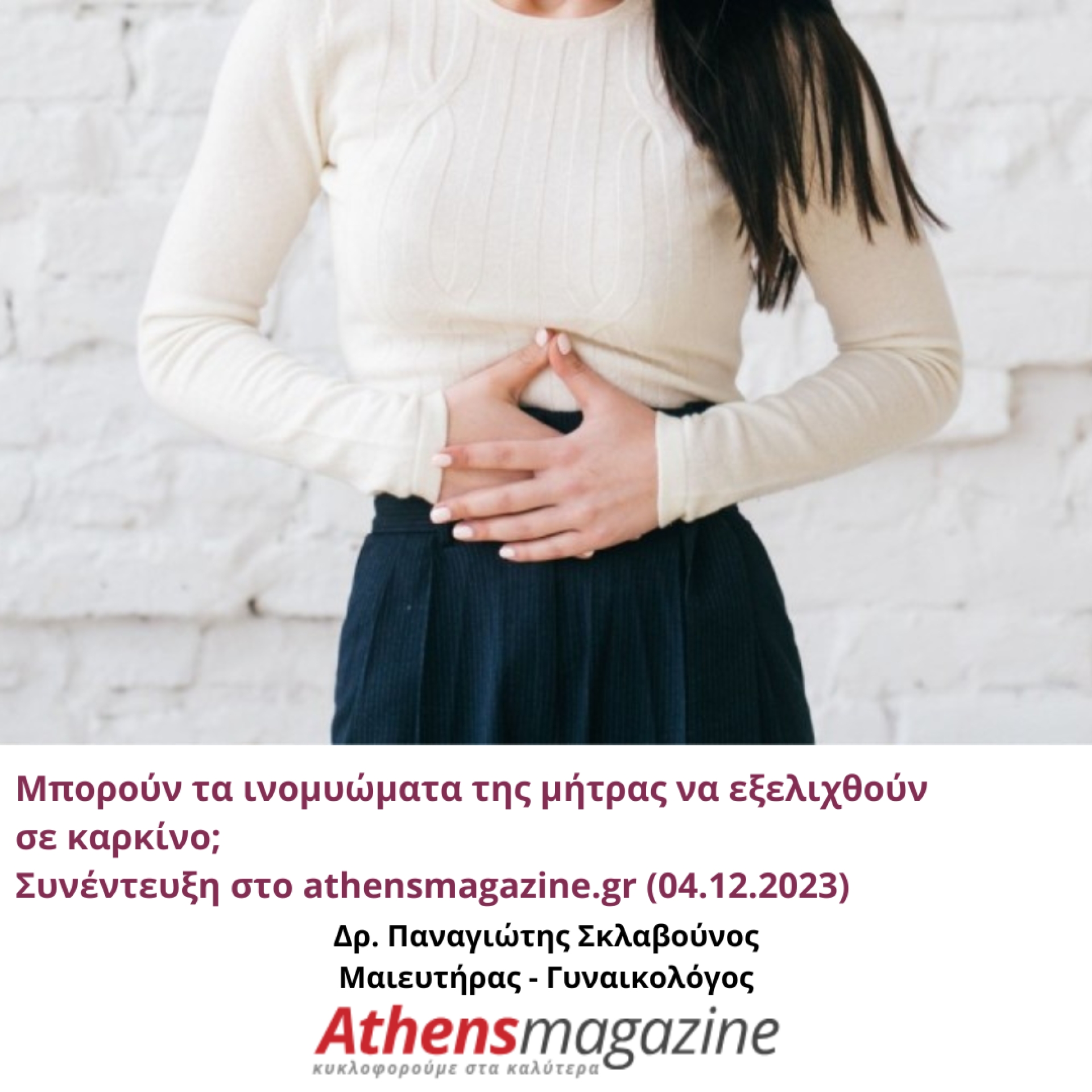 &Mu;&pi;&omicron;&rho;&omicron;ύ&nu; &tau;&alpha; &iota;&nu;&omicron;&mu;&upsilon;ώ&mu;&alpha;&tau;&alpha; &tau;&eta;&sigmaf; &mu;ή&tau;&rho;&alpha;&sigmaf; &nu;&alpha; &epsilon;&xi;&epsilon;&lambda;&iota;&chi;&theta;&omicron;ύ&nu; &sigma;&epsilon; &kappa;&alpha;&rho;&kappa;ί&nu;&omicron;;| athensmagazine.gr | 04.12.2023