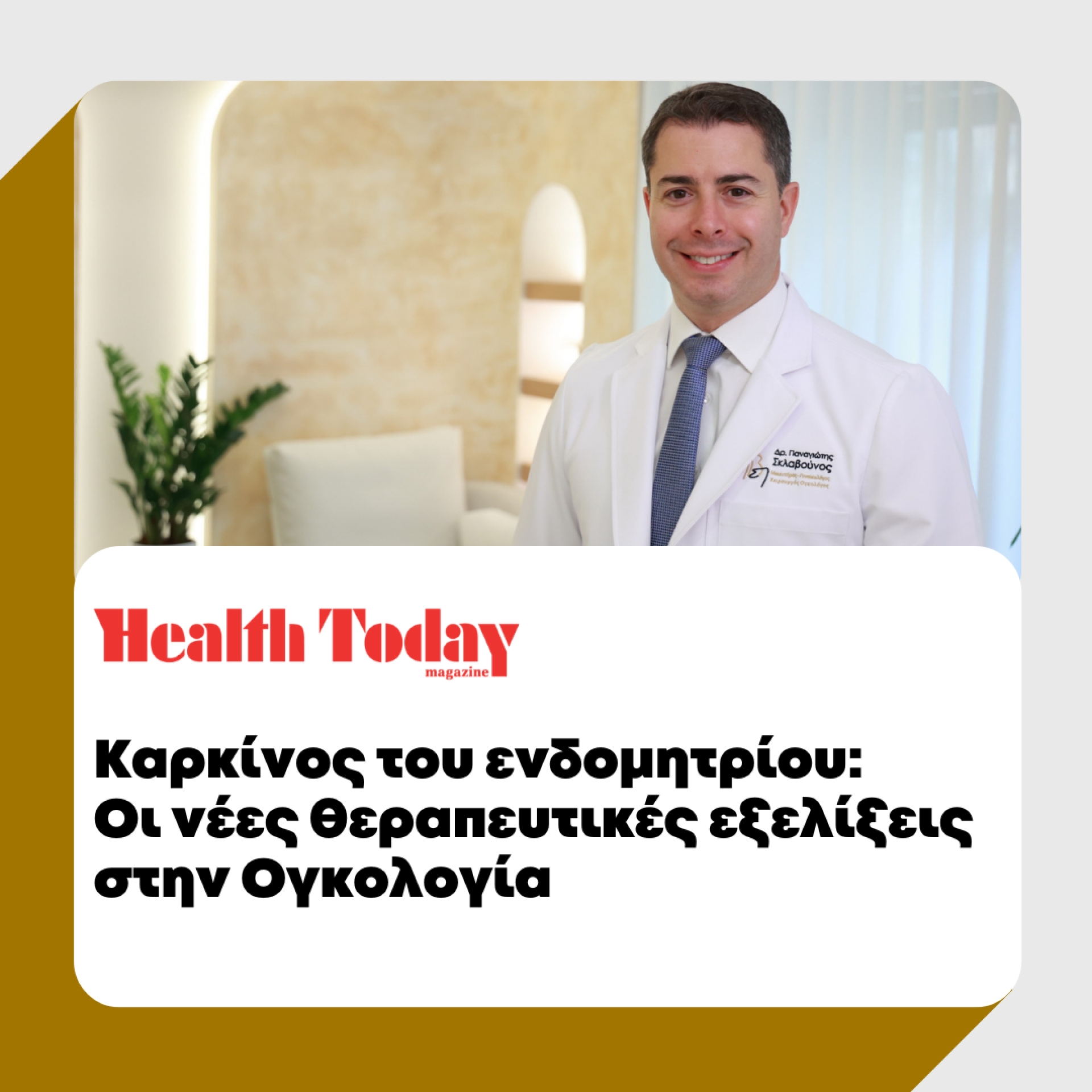 &Kappa;&alpha;&rho;&kappa;ί&nu;&omicron;&sigmaf; &tau;&omicron;&upsilon; &epsilon;&nu;&delta;&omicron;&mu;&eta;&tau;&rho;ί&omicron;&upsilon;: &Omicron;&iota; &nu;έ&epsilon;&sigmaf; &theta;&epsilon;&rho;&alpha;&pi;&epsilon;&upsilon;&tau;&iota;&kappa;έ&sigmaf; &epsilon;&xi;&epsilon;&lambda;ί&xi;&epsilon;&iota;&sigmaf; &sigma;&tau;&eta;&nu; &Omicron;&gamma;&kappa;&omicron;&lambda;&omicron;&gamma;ί&alpha; | Health Today Magazine | &Omicron;&kappa;&tau;ώ&beta;&rho;&iota;&omicron;&sigmaf; 2024