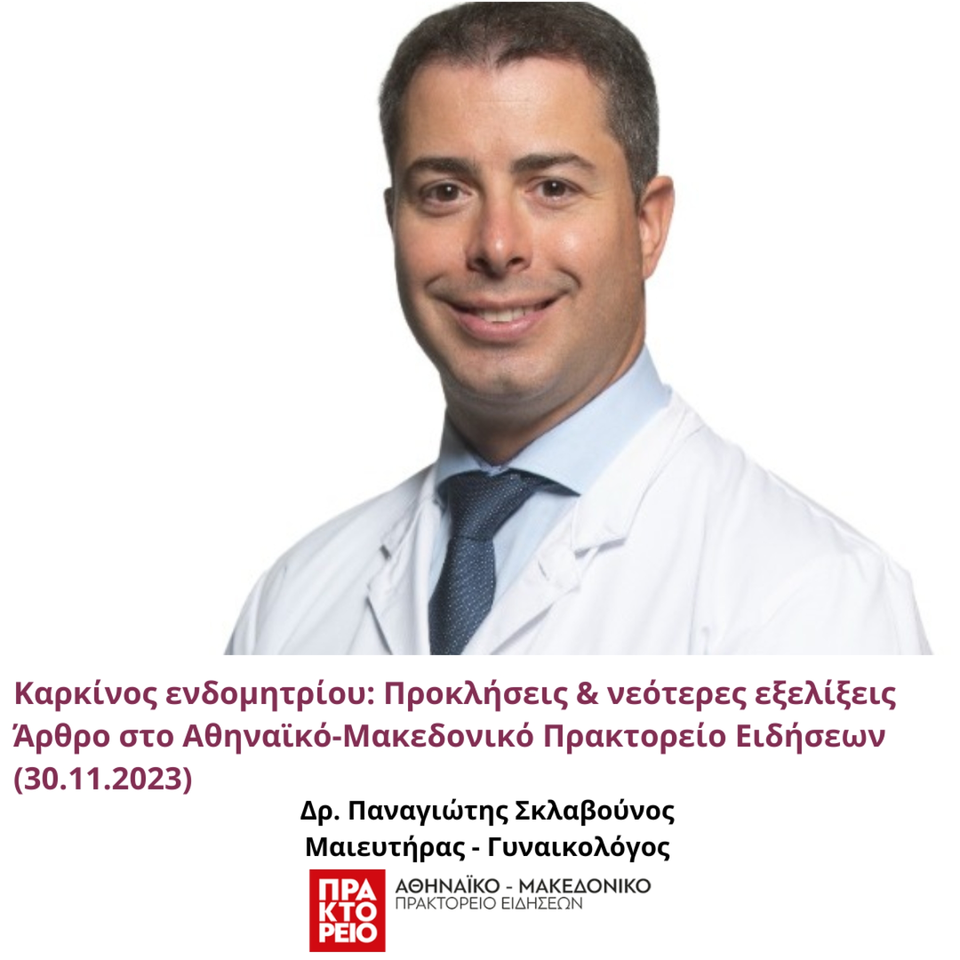 &Kappa;&alpha;&rho;&kappa;ί&nu;&omicron;&sigmaf; &epsilon;&nu;&delta;&omicron;&mu;&eta;&tau;&rho;ί&omicron;&upsilon;: &Pi;&rho;&omicron;&kappa;&lambda;ή&sigma;&epsilon;&iota;&sigmaf; &amp; &nu;&epsilon;ό&tau;&epsilon;&rho;&epsilon;&sigmaf; &epsilon;&xi;&epsilon;&lambda;ί&xi;&epsilon;&iota;&sigmaf; | amna.gr | 30.11.2023