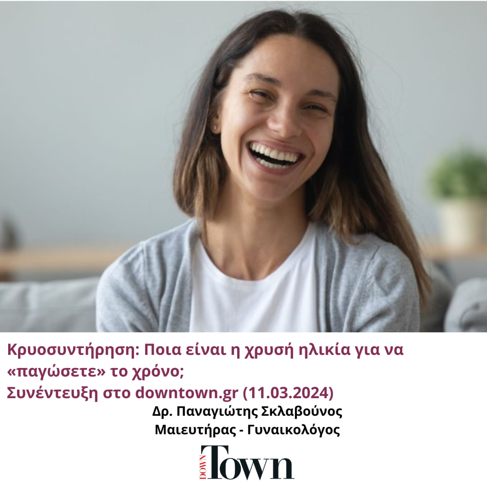 &Kappa;&rho;&upsilon;&omicron;&sigma;&upsilon;&nu;&tau;ή&rho;&eta;&sigma;&eta;: &Pi;&omicron;&iota;&alpha; &epsilon;ί&nu;&alpha;&iota; &eta; &chi;&rho;&upsilon;&sigma;ή &eta;&lambda;&iota;&kappa;ί&alpha; &gamma;&iota;&alpha; &nu;&alpha; &laquo;&pi;&alpha;&gamma;ώ&sigma;&epsilon;&tau;&epsilon;&raquo; &tau;&omicron; &chi;&rho;ό&nu;&omicron;; | downtown.gr | 11.03.2024