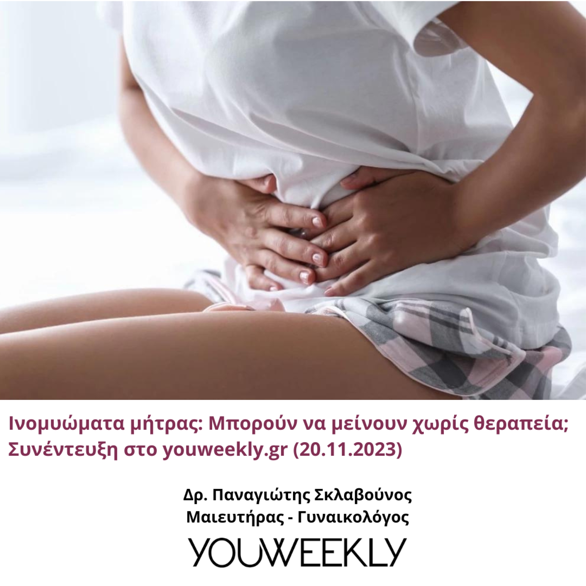 &Iota;&nu;&omicron;&mu;&upsilon;ώ&mu;&alpha;&tau;&alpha; &mu;ή&tau;&rho;&alpha;&sigmaf;: &Mu;&pi;&omicron;&rho;&omicron;ύ&nu; &nu;&alpha; &mu;&epsilon;ί&nu;&omicron;&upsilon;&nu; &chi;&omega;&rho;ί&sigmaf; &theta;&epsilon;&rho;&alpha;&pi;&epsilon;ί&alpha;; | youweekly.gr | 20.11.2023