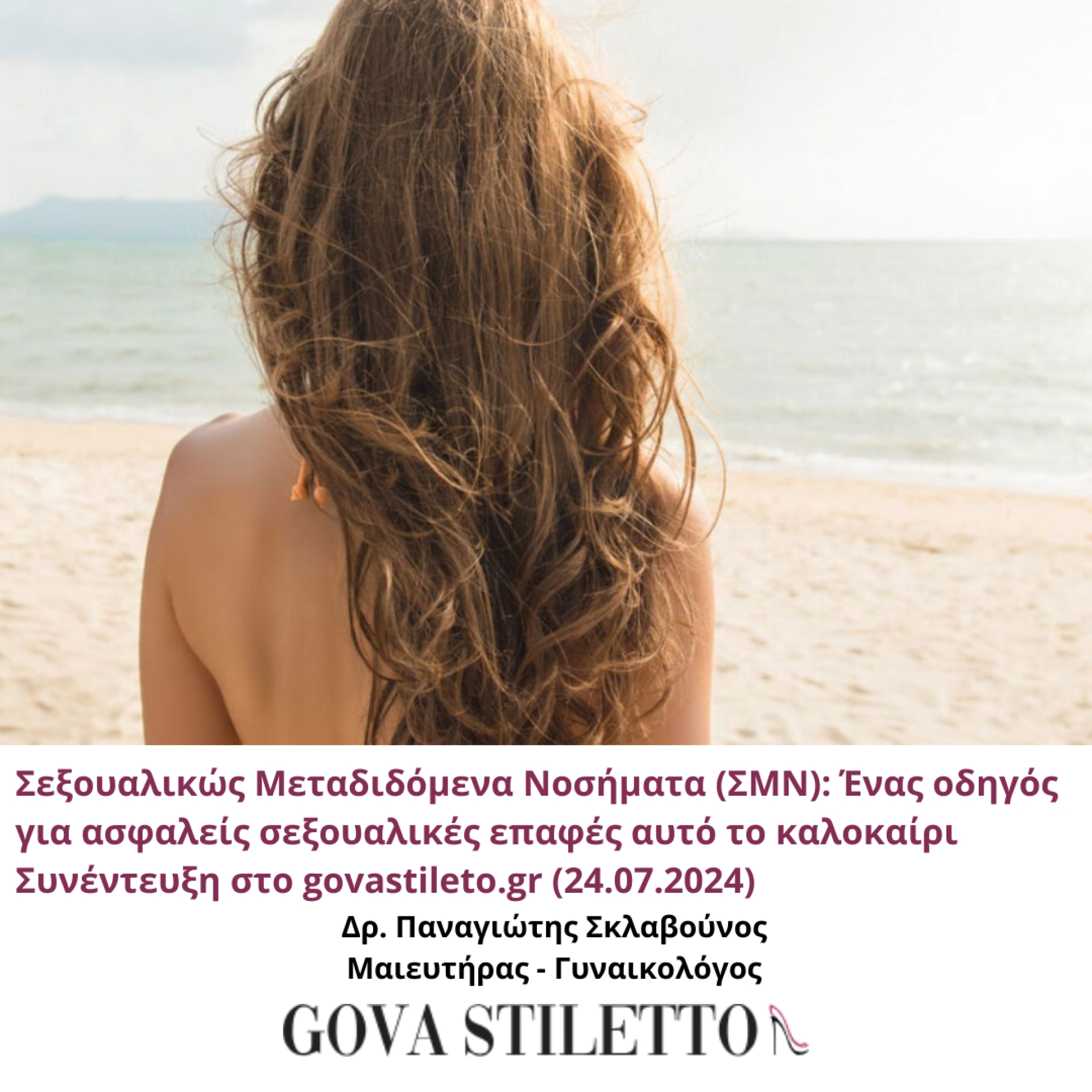 &Sigma;&epsilon;&xi;&omicron;&upsilon;&alpha;&lambda;&iota;&kappa;ώ&sigmaf; &Mu;&epsilon;&tau;&alpha;&delta;&iota;&delta;ό&mu;&epsilon;&nu;&alpha; &Nu;&omicron;&sigma;ή&mu;&alpha;&tau;&alpha; (&Sigma;&Mu;&Nu;): Έ&nu;&alpha;&sigmaf; &omicron;&delta;&eta;&gamma;ό&sigmaf; &gamma;&iota;&alpha; &alpha;&sigma;&phi;&alpha;&lambda;&epsilon;ί&sigmaf; &sigma;&epsilon;&xi;&omicron;&upsilon;&alpha;&lambda;&iota;&kappa;έ&sigmaf; &epsilon;&pi;&alpha;&phi;έ&sigmaf; &alpha;&upsilon;&tau;ό &tau;&omicron; &kappa;&alpha;&lambda;&omicron;&kappa;&alpha;ί&rho;&iota; | govastileto.gr | 24.07.2024