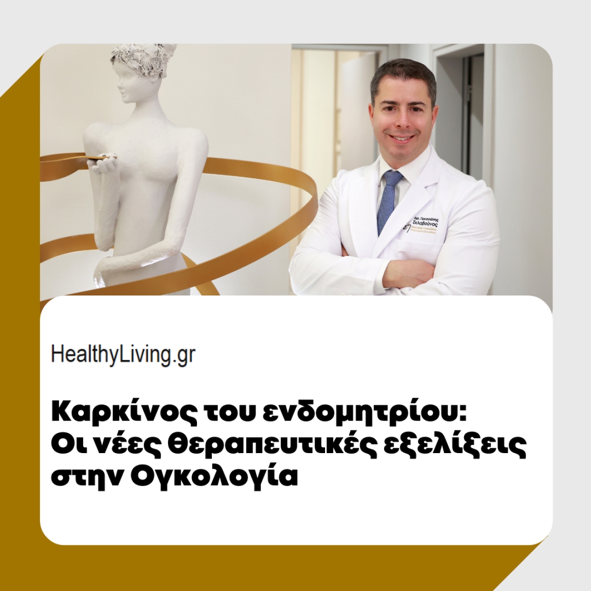 &Kappa;&alpha;&rho;&kappa;ί&nu;&omicron;&sigmaf; &tau;&omicron;&upsilon; &epsilon;&nu;&delta;&omicron;&mu;&eta;&tau;&rho;ί&omicron;&upsilon;: &Omicron;&iota; &nu;έ&epsilon;&sigmaf; &theta;&epsilon;&rho;&alpha;&pi;&epsilon;&upsilon;&tau;&iota;&kappa;έ&sigmaf; &epsilon;&xi;&epsilon;&lambda;ί&xi;&epsilon;&iota;&sigmaf; &sigma;&tau;&eta;&nu; &Omicron;&gamma;&kappa;&omicron;&lambda;&omicron;&gamma;ί&alpha; | healthyliving.gr | 07/11/2024